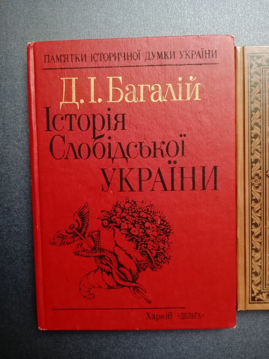 Дневник приказчика. Кануны.  Багалій Історія Слобідської України