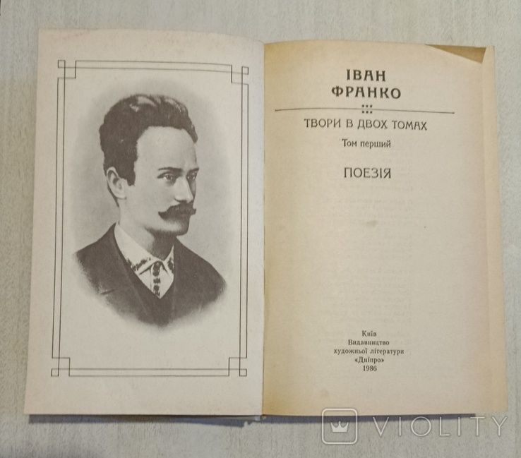 Книга Іван Франко твори в 2 томах б/у