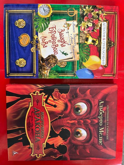 Устинова "Загадка бронзового льва", Мелис"Жемчужина дракона"