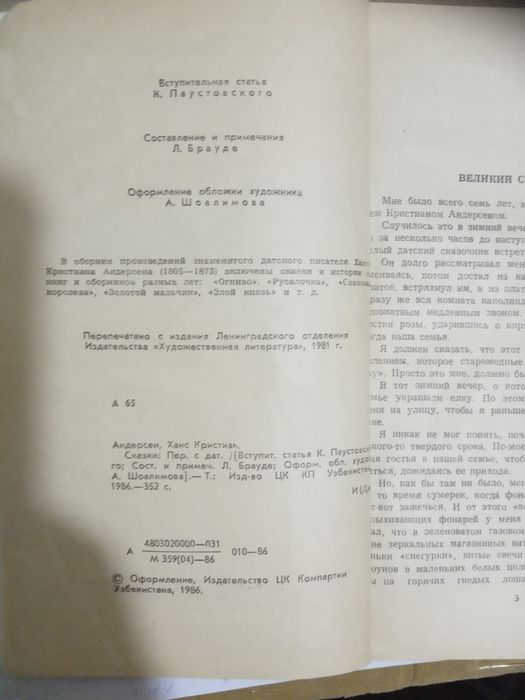 Книга.Ханс Кристиан Андерсен .Сказки.1986 год. Б/у.Сборник.Всё смотрит