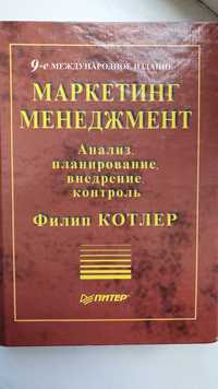 Аналіз, планування, впровадження, контроль Філіп Котлер