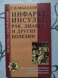 Г.П.Малахов. Инфаркт,Инсульт,Рак, Диабет и другие болезни.