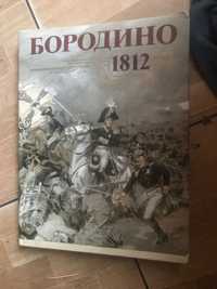 Книга «Бородино» 1812