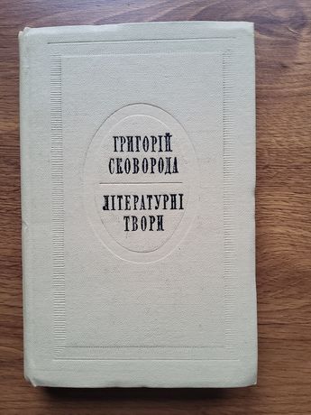 Книга Григорій Сковорода "Літературні твори", 1972 р.