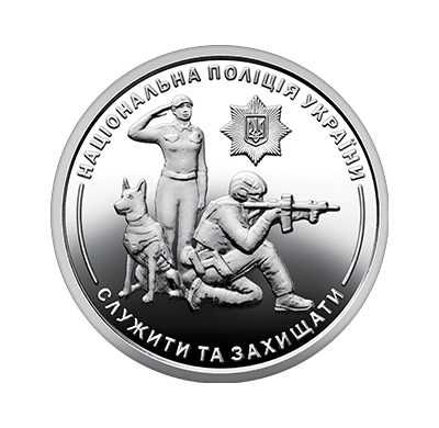 Національна поліція України - монета НБУ. В наявності!