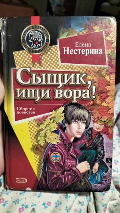 Елена Нестерина "Сыщик, ищи вора!"