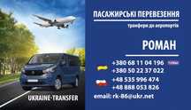 Пасажирські перевезення Україна-Польща,Жешув,Краків,Катовіце,Варшава..