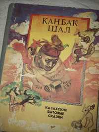 Казахские сказки поучительные дешево