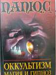 Окультизм. Магия и гипноз. Папюс