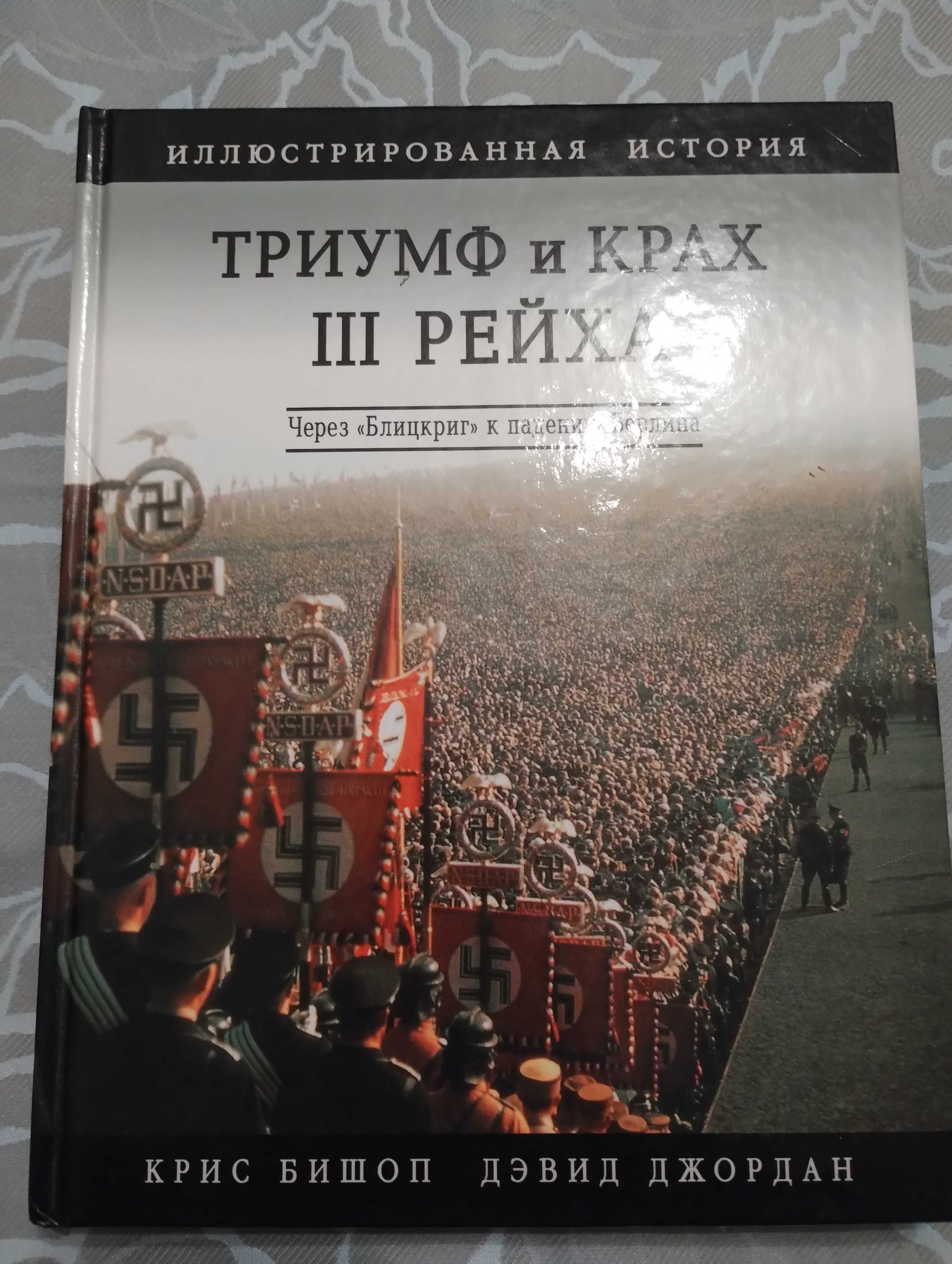 " Триумф и крах lll Рейха" Крис Бишоп Дэвид Джордан. 2006