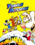 Утиные истории. Комиксы. 18 выпусков. 2 тома. 1990