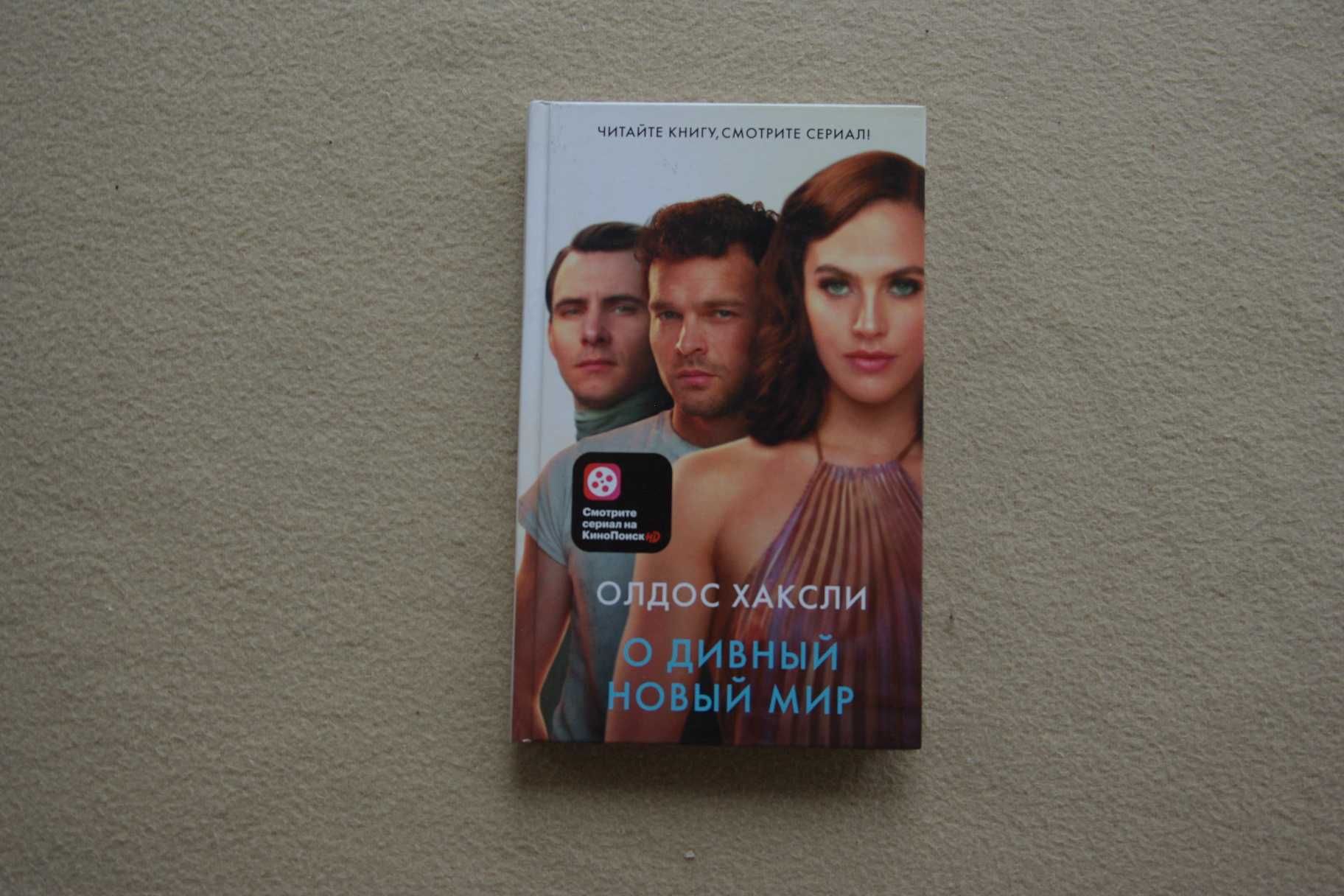 Хаксли О.. "О дивный новый мир"