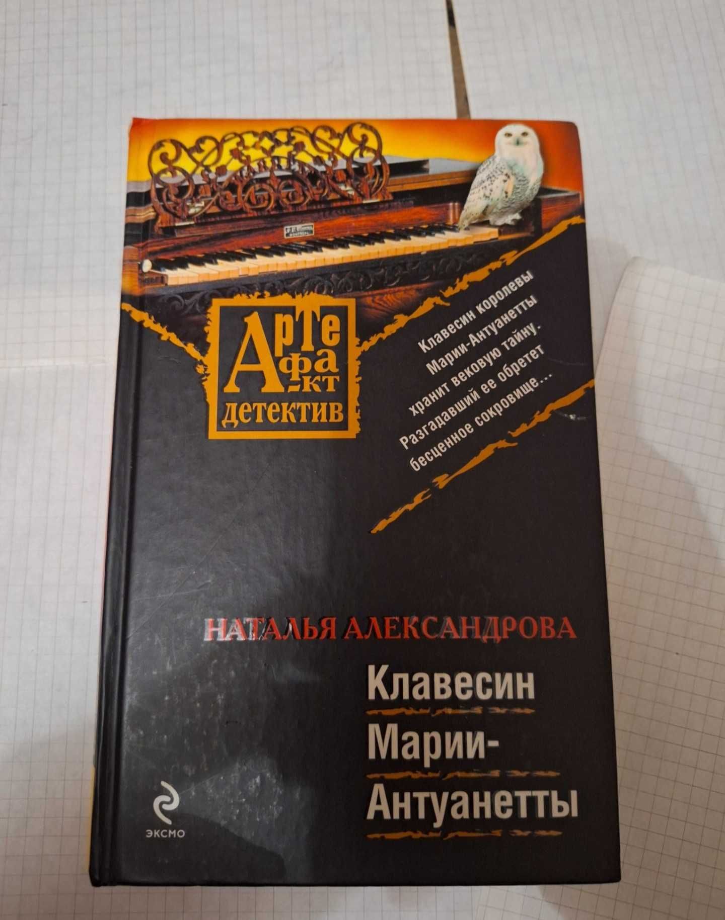 Клавесин Марии-Антуанетты Наталия Александрова 2009 рік