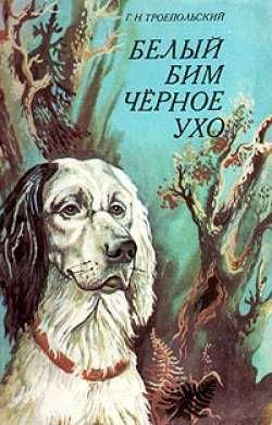 Троепольский Г. Белый Бим Черное Ухо,1984 г. в ид.сост.,Харьков