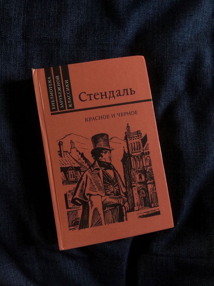 Книга Стендаль. Красное и черное