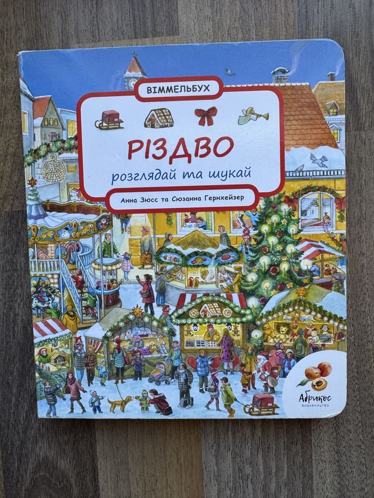 Різдво. Розглядай та шукай. Віммельбух