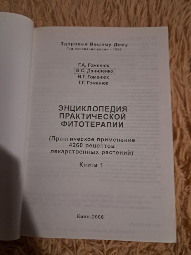 Енциклопедія практичної фітотерапії, Г.А. Гоменюк