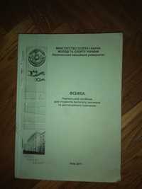 ФІЗИКА Навчальний посібник для студентів Інституту заочного та дистанц