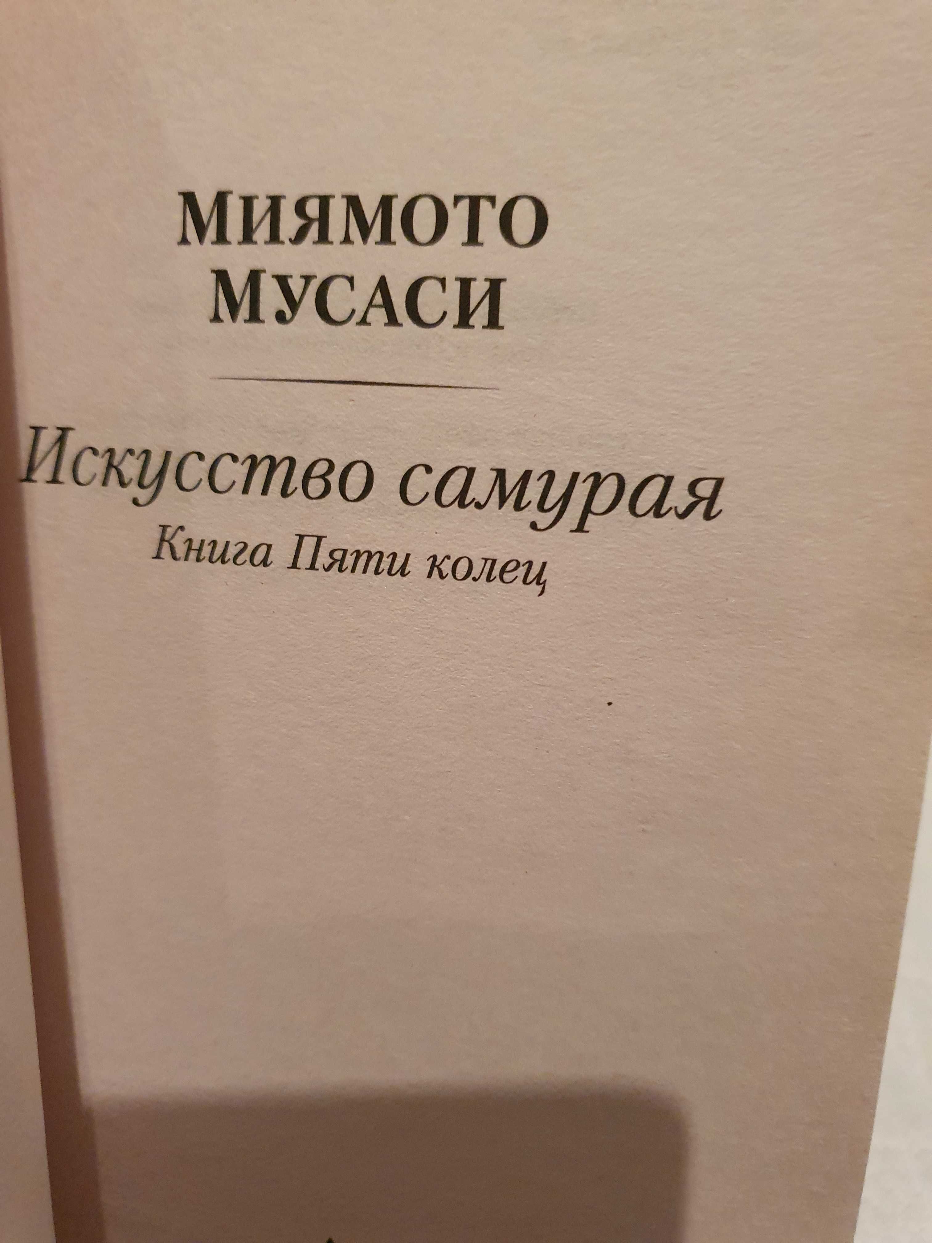 Миямото Мусаси Искусство самурая Книга Пяти колец