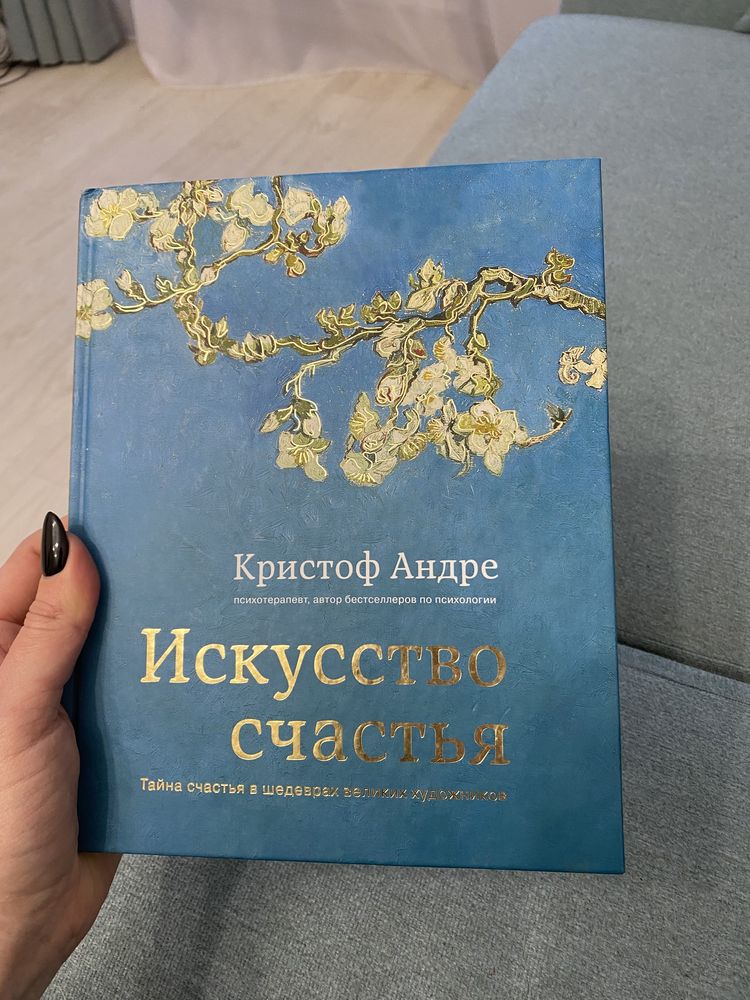 Продам книгу Кристоф Андре Искусство Счастья