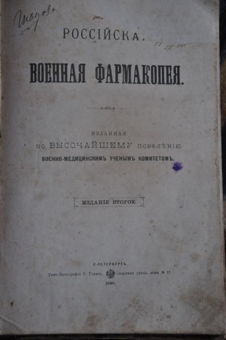 Книга "Военная фармакопея" 1896 год.Издание второе
