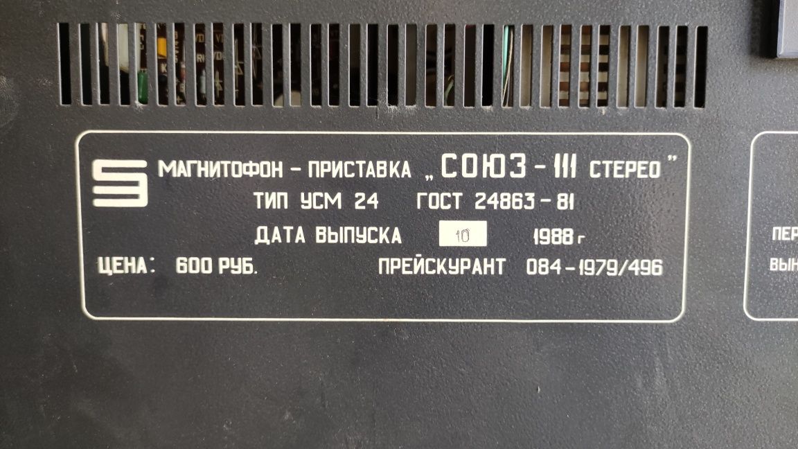 Союз - 111 бабинный магнитофон СССР