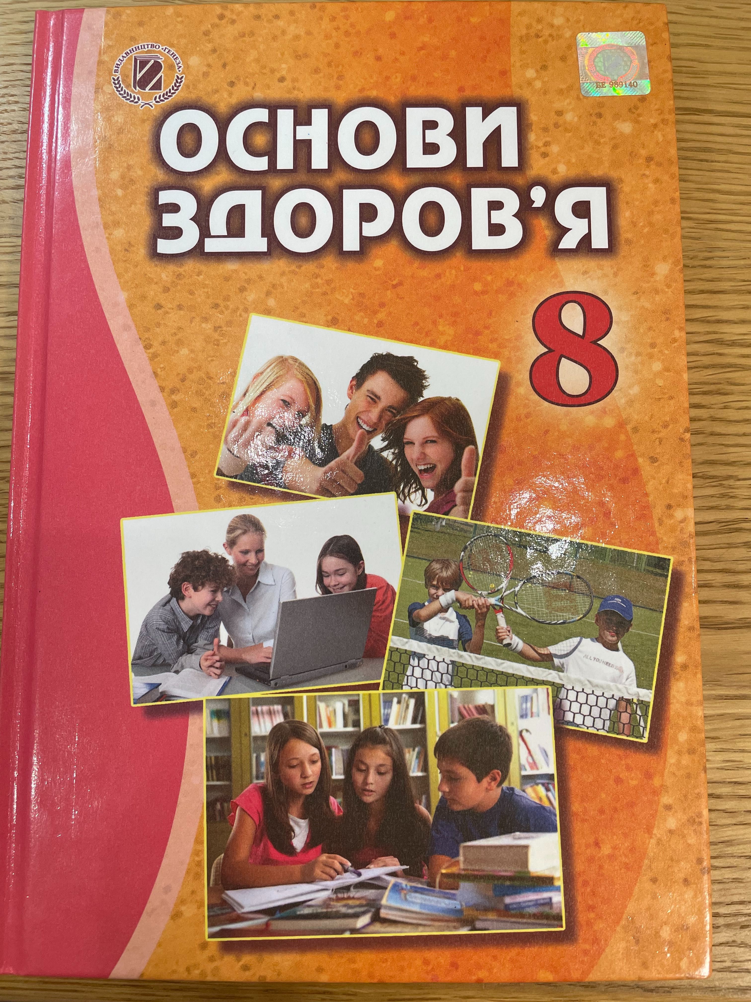 Підручник з основ здоров’я 8 клас