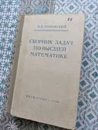 Сборник задач по высшей математике. Минорский В.П. 1959 рік