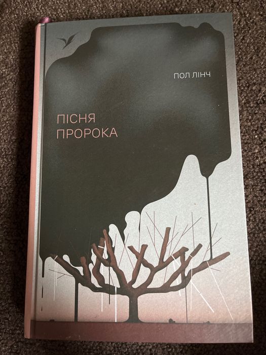 Пол Лінч «Пісня пророка»