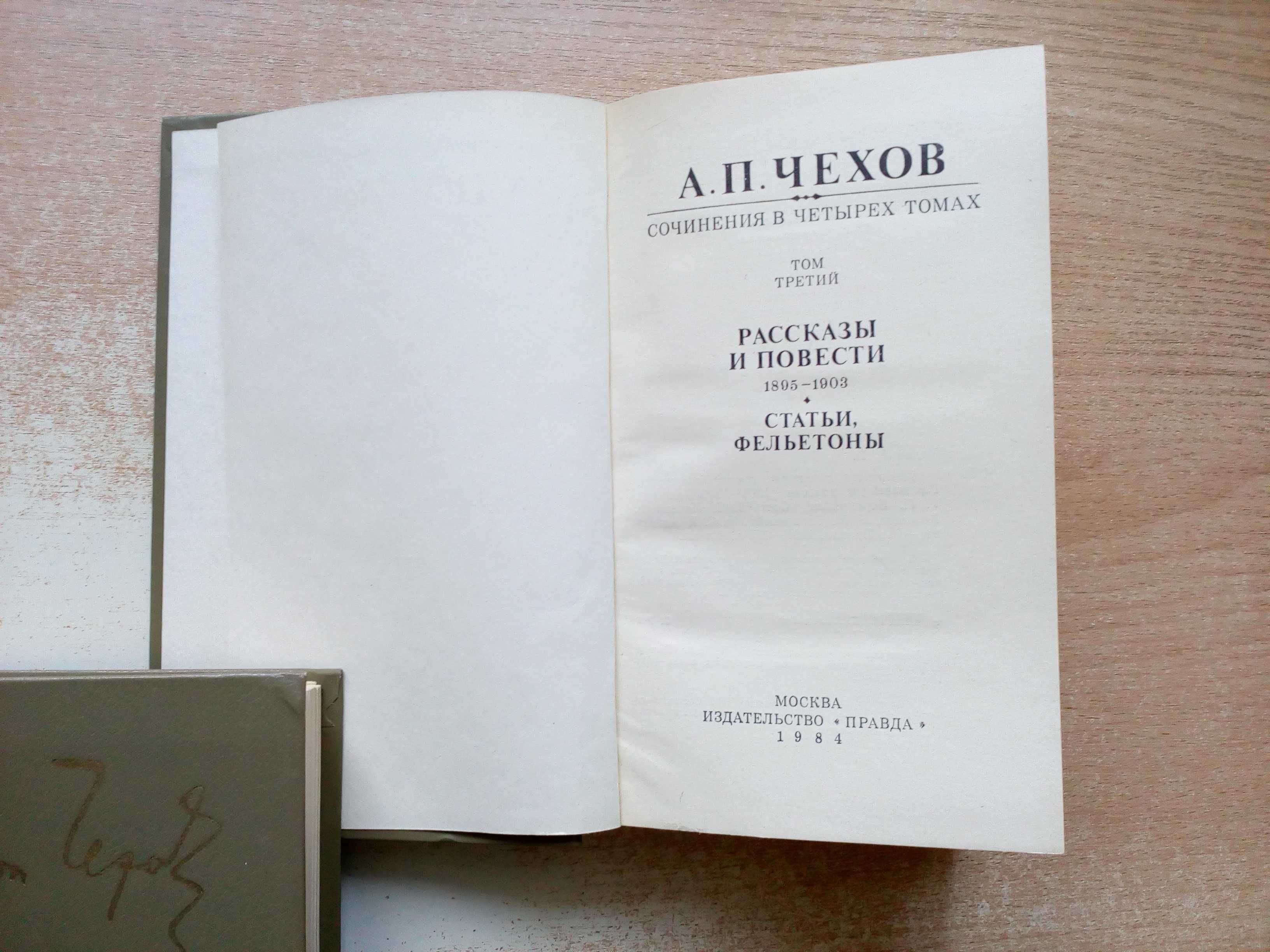 Чехов"Собрание сочинений в 4-х томах".