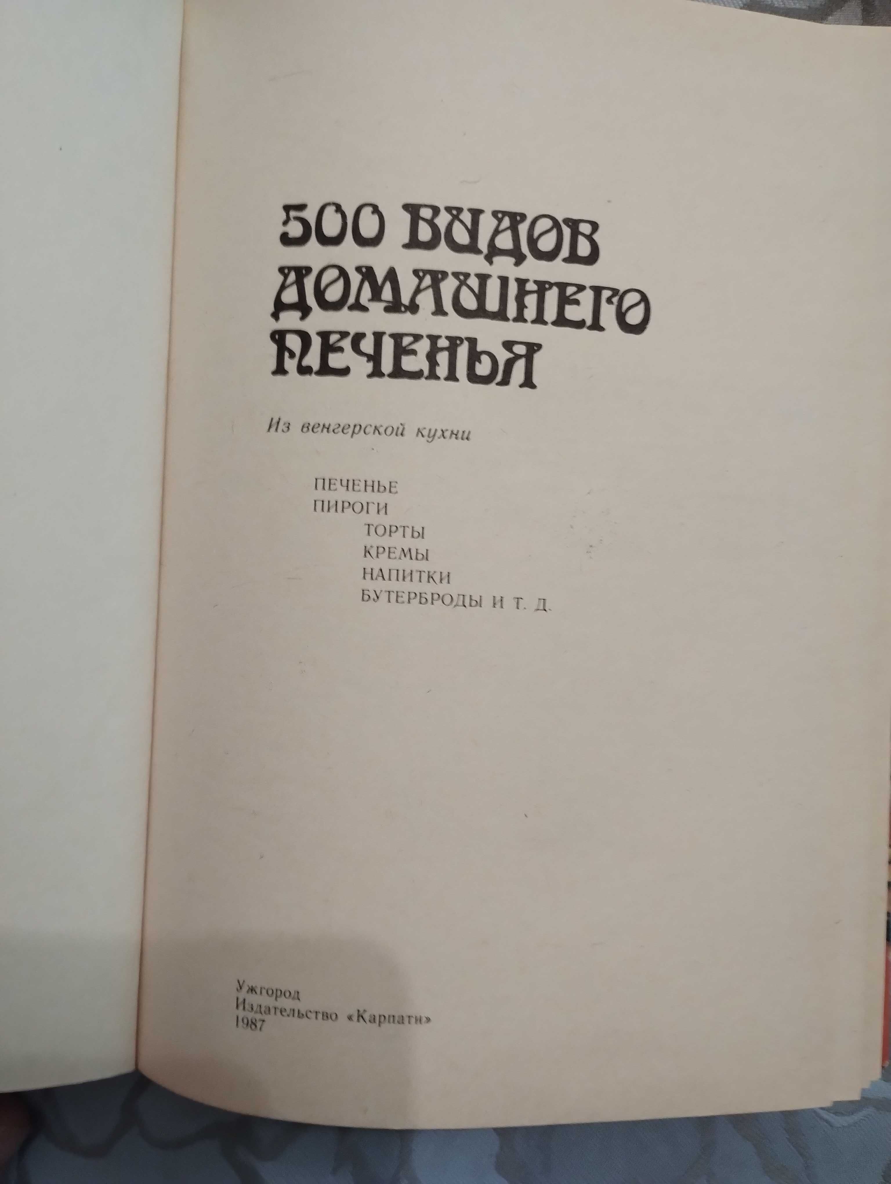 "500 видов домашнего печенья  из венгерской кухни." 1987 год.