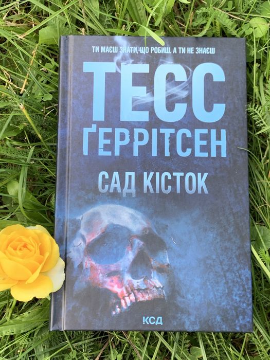 Тесс Геррітсен «Сад кісток»