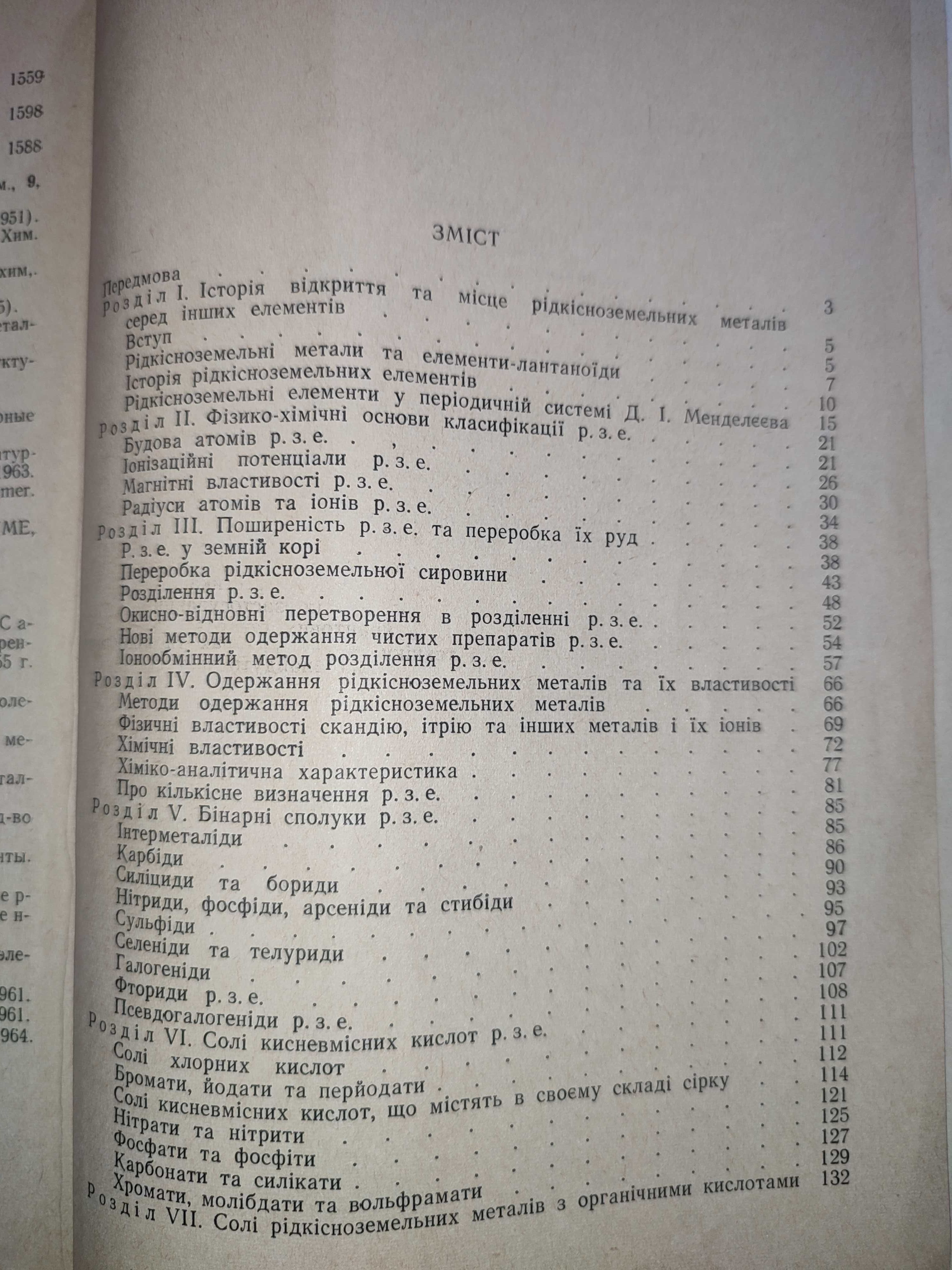 Рідкоземельні елементи Голуб книга по химии