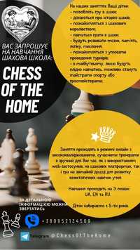 Шахова школа Chess of the Home!