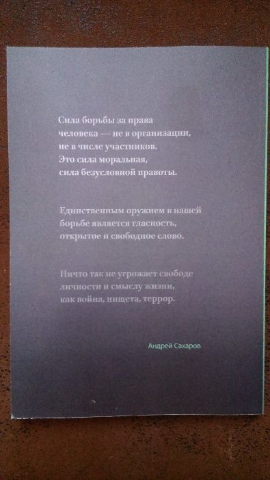 Андрей Сахаров - новая книга ограниченного тиража.