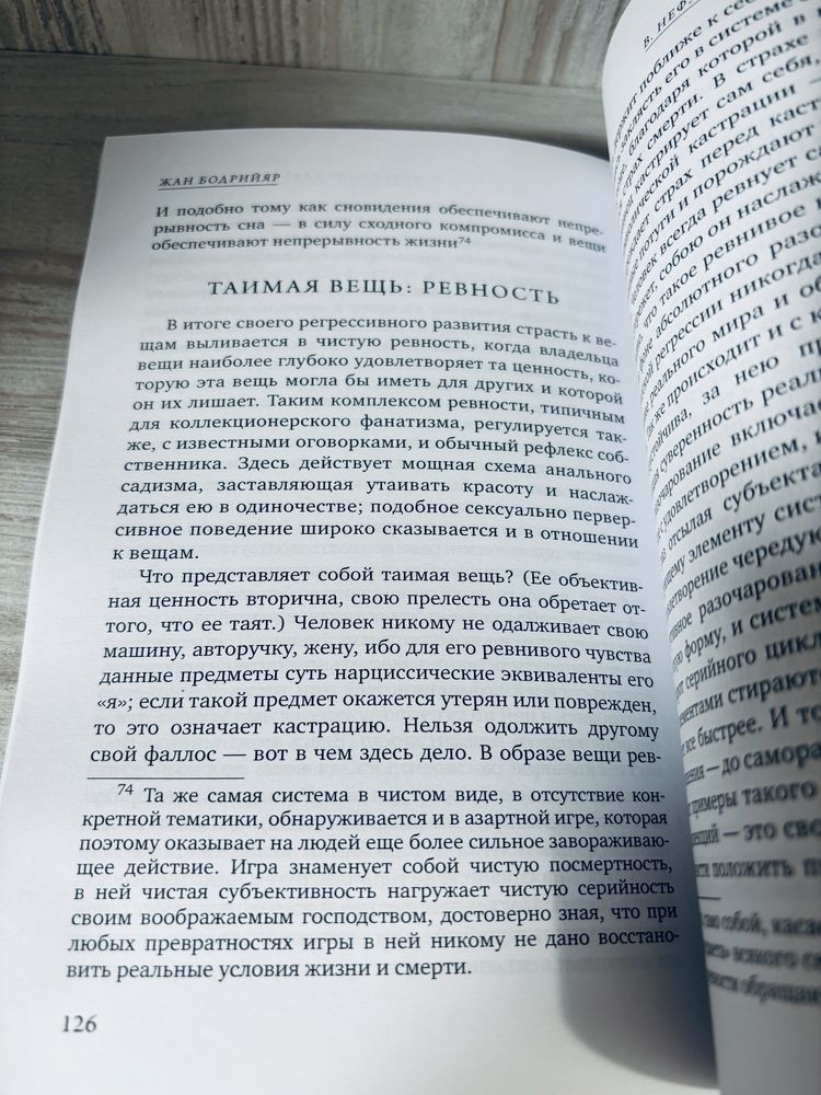 "Система вещей" Жан Бодрийяр