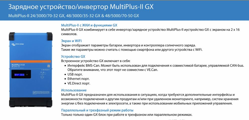 Victron Energy MultiPlusII GX 3000VA/48v.
