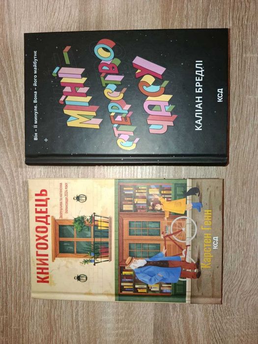 Карстен Генн: Книгоходець; Каліан Бредлі: Міністерство часу