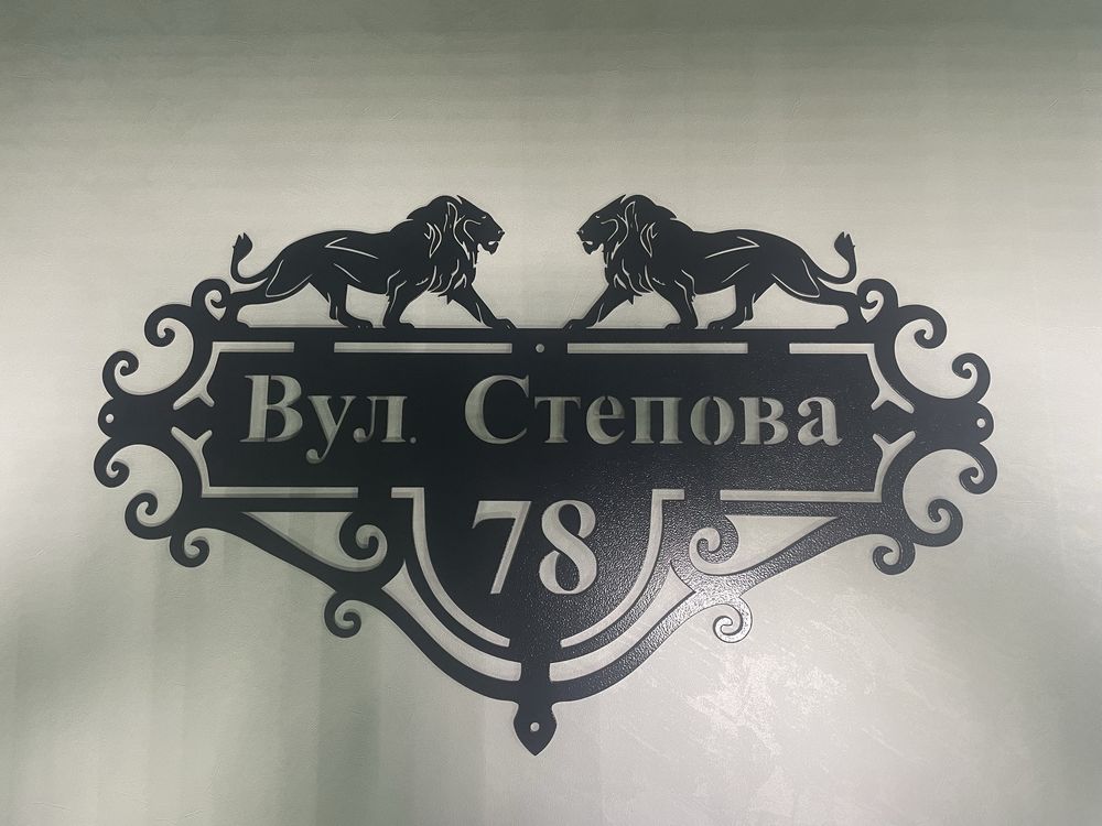 Адресна табличка. Металева адресна табличка.Адресная табличка. Вивіска