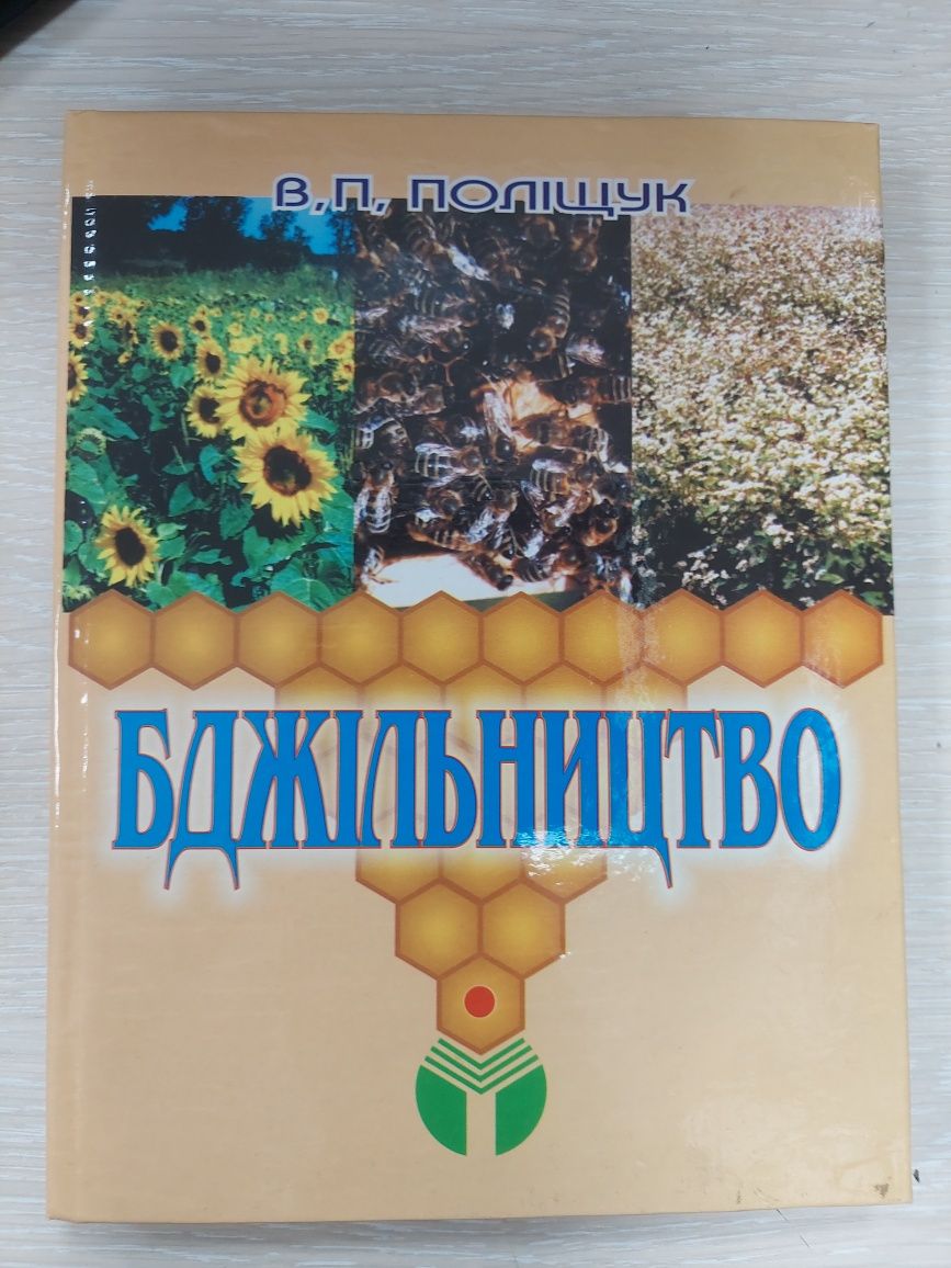 Бджільництво Поліщук, Календарь пчеловода. Пчеловодство