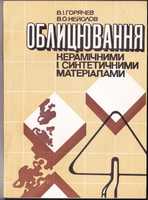 Книга Облицювання керамічними та синтетичними матеріалами