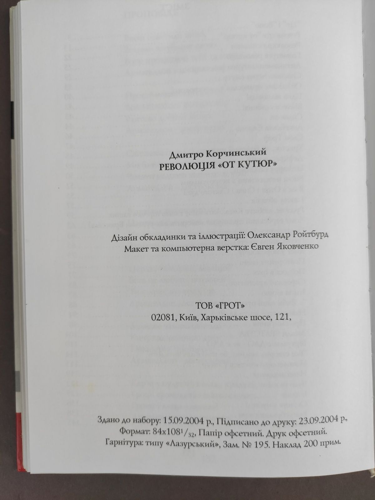 Дмитро Корчинський Революція от кутюр