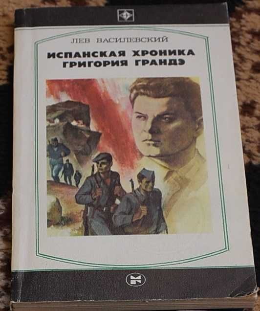 Испанская хроника Григория Гандэ от Лев Василевский