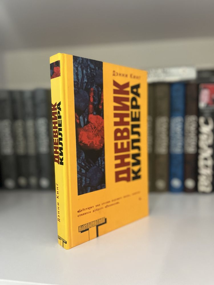 Дневник киллера Дэнни Кинг Альтернатива