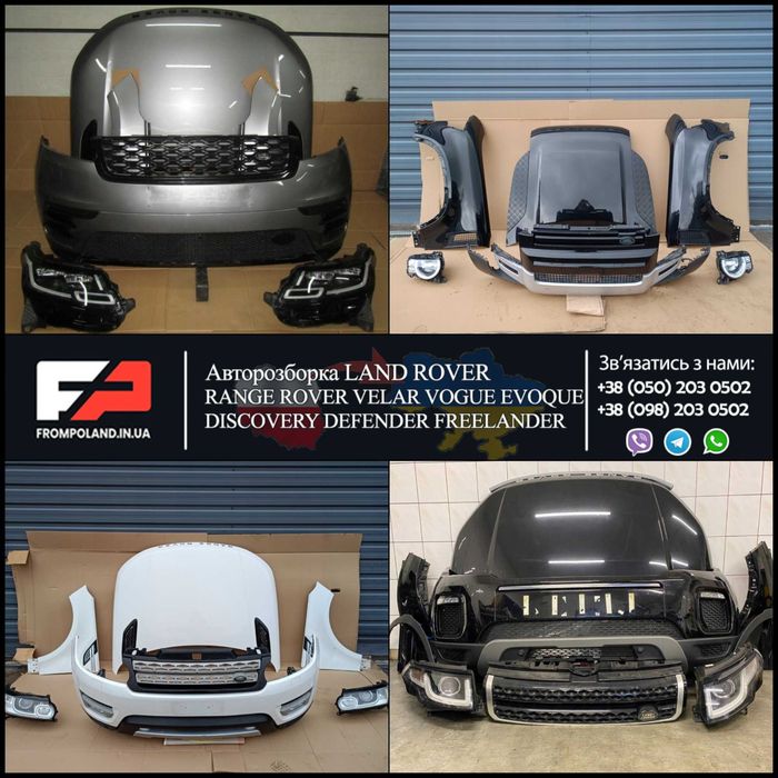 Разборка Range Rover Velar Evoque Defender Discovery запчастини шрот