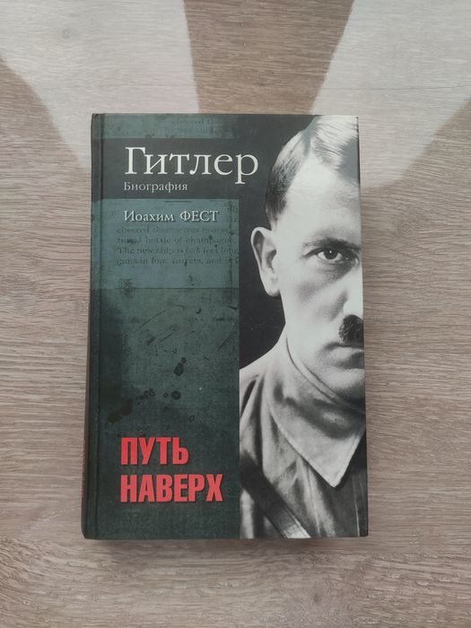 Гитлер, Биография - Путь Наверх. Иоахим Фест