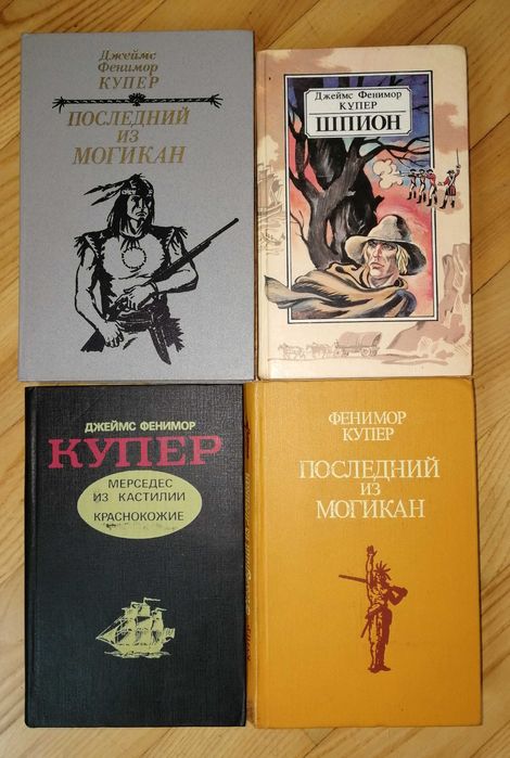 Фенимор Купер Прерия 58г Последний из Могикан Шпион Мерседес Кастилии