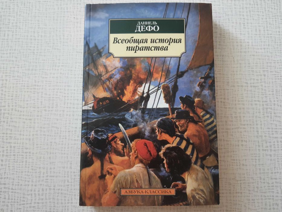 Даниель Дефо - "Всеобщая история пиратства"