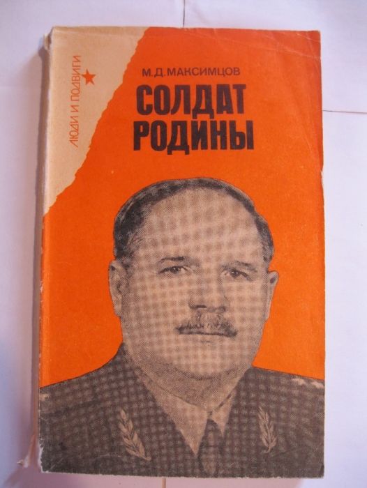 Солдат Родины М.Д. Максимцов