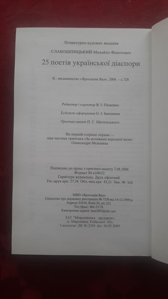 25 Поетів Української Діаспори М. Ф.Слабошпицький 2006 р
Сообщество
Ж